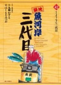 築地魚河岸三代目（全42巻セット・完結）はしもとみつお