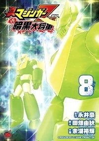 真マジンガー ZEROvs暗黒大将軍（全8巻セット・完結）余湖裕輝 真