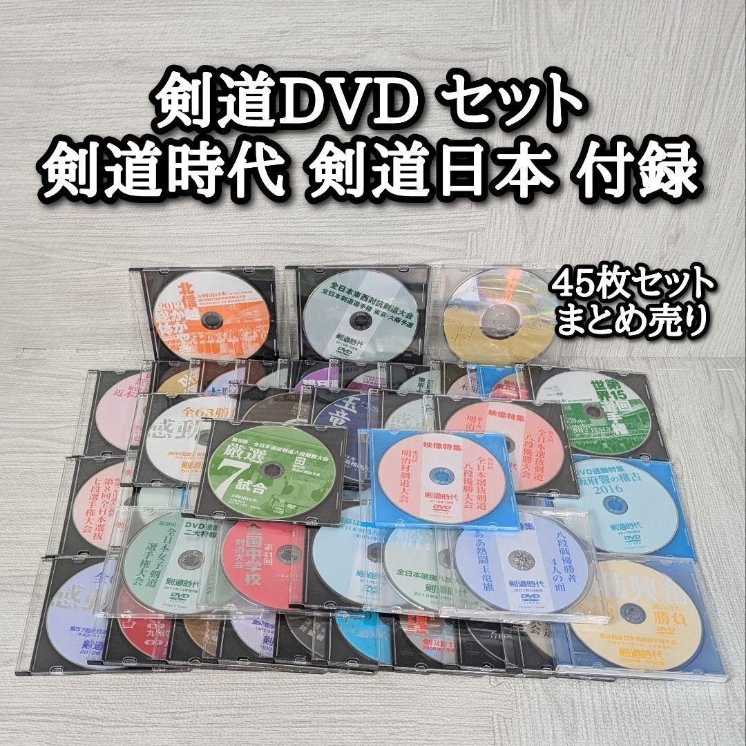 剣道時代 剣道日本 DVDセット 45枚セット 全中 大阪府警 剣日セレクション 全日本 世界選手権 高校 九州学院 筑波大 強豪 授業 感動興奮 勝負 玉竜旗 北信越 厳選 映像特集