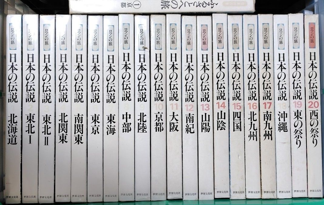 絶版 ロマンの旅 日本の伝説 全20巻 世界文化社 ハードカバー 大型本 古本 70年代 全国 〜 ふるさとへの旅1冊京都 全巻
