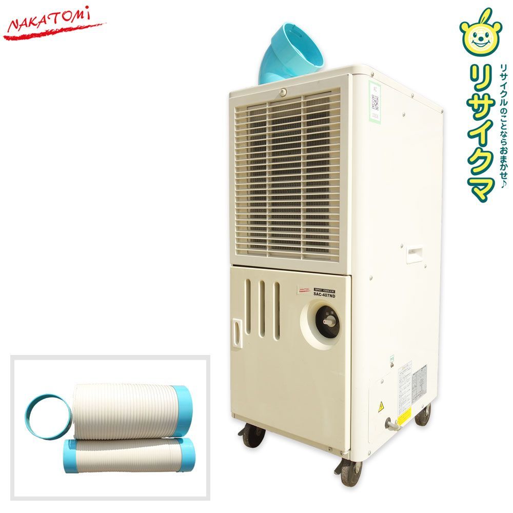 K ナカトミ スポットクーラー スポットエアコン 2010年 2.2 2.5 kw 工事不要 キャスター付き SAC-407 ND 33836