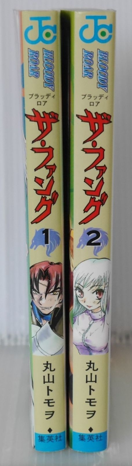 全巻初版 絶版 漫画 ザ・ファング BLOODY ROAR 全2巻 (著) 丸山 トモヲ