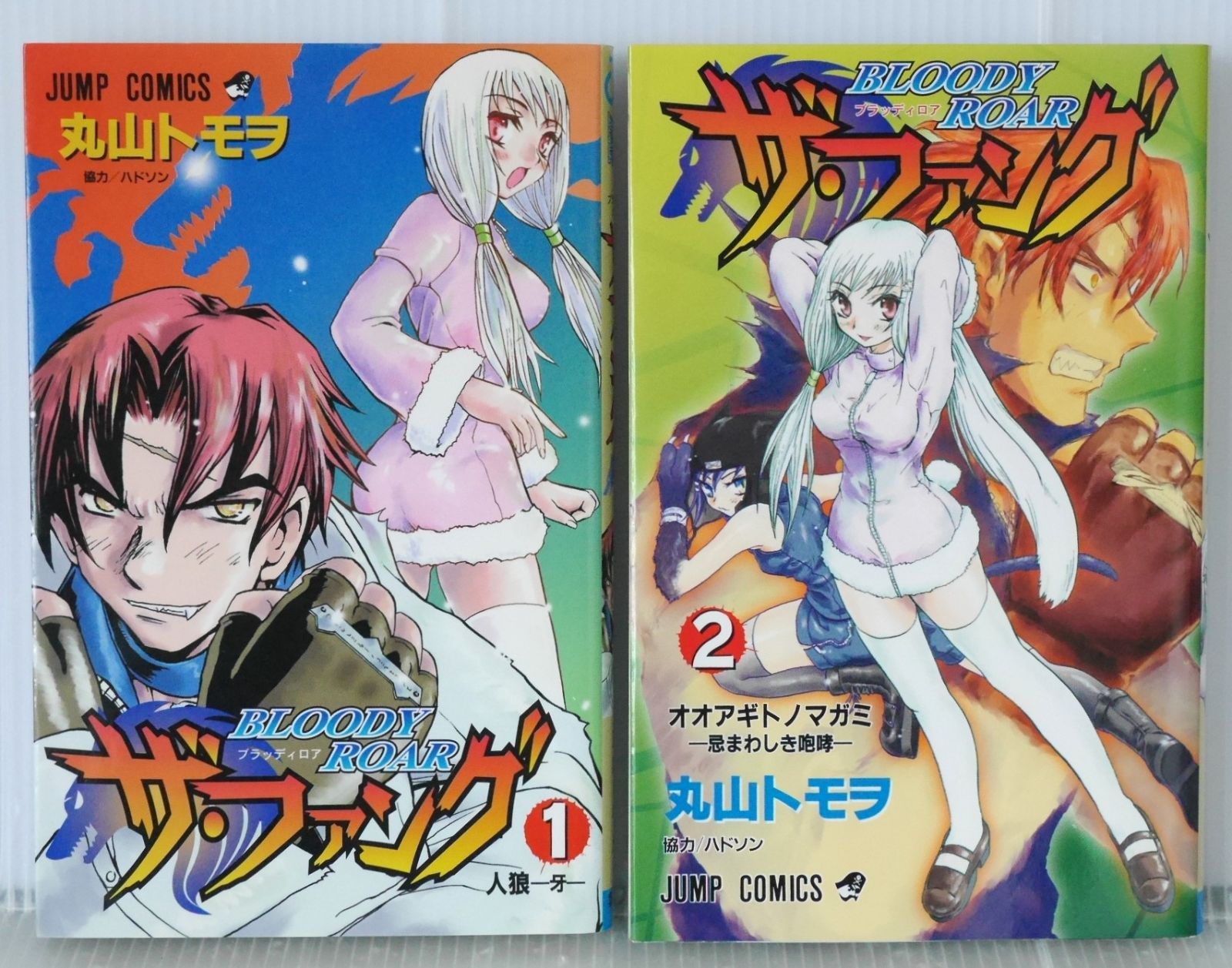 BLOODY ROAR ザ・ファング 1巻 2巻 セット 全巻初版 絶版 漫画 ザ・ファング BLOODY ROAR 全2巻 (著) 丸山 トモヲ