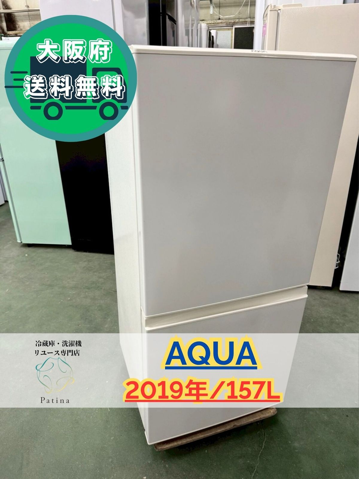 2019年 冷蔵庫 2ドア 大阪府配送無料！AQUA キッチン 大阪送料無料☆3か月保障付き☆冷蔵庫☆アクア☆2ドア☆2019年☆AQR 大阪市 家電 冷蔵庫・冷凍庫