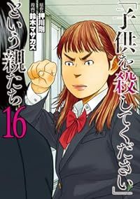 「子供を殺してください」という親たち（1-16巻セット・以下続巻）鈴木マサカズ