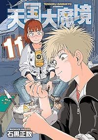 漫画 天国大魔境（1-11巻セット・以下続巻）石黒正数
