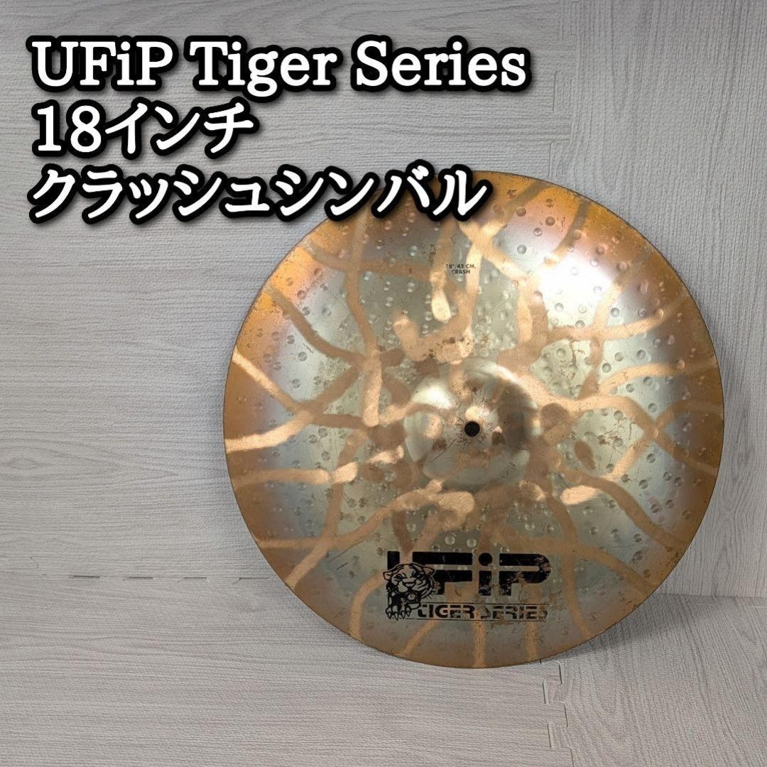 UFiP Tiger Series 18インチ クラッシュシンバル タイガーシリーズ イタリア ハイクオリティー ユニーク サウンド