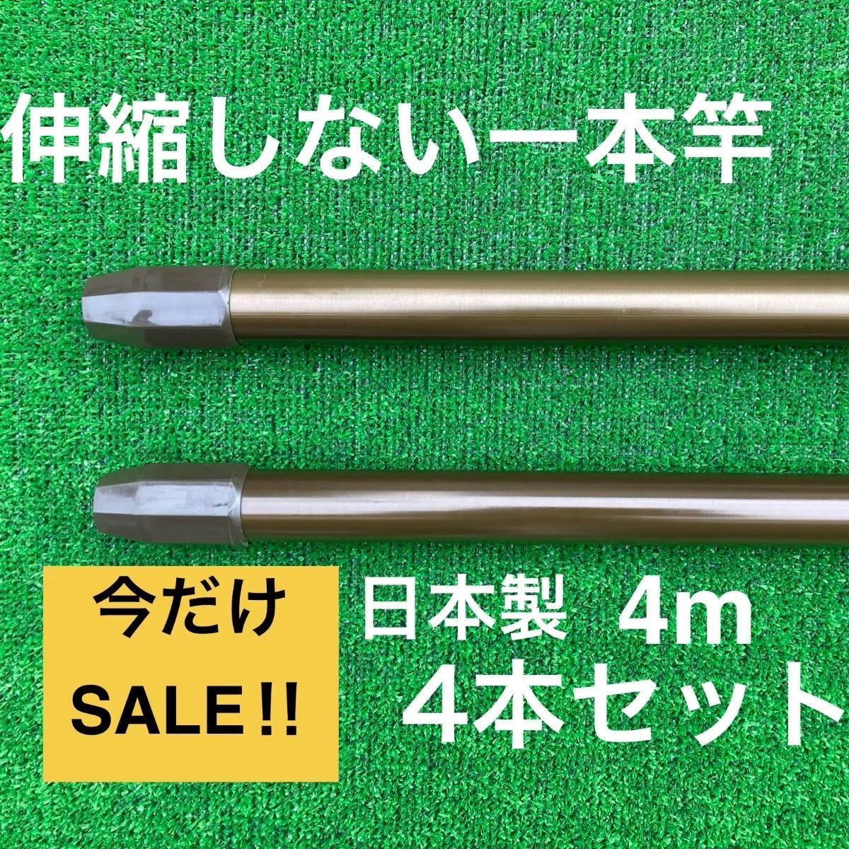 ‼︎ 伸縮しない一本竿 4m ブラウン 4本セット 物干し竿 メッキ加工