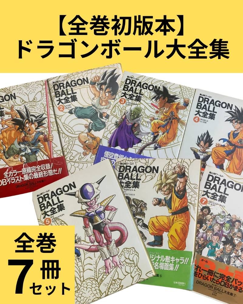 ドラゴンボール 大全集 全巻セット 全巻初版 DRAGON BALL 大全集