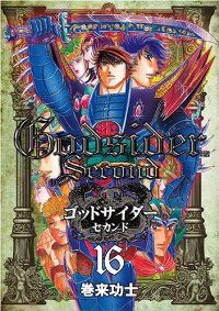ゴッドサイダー・セカンド（全16巻セット・完結）巻来功士 【公式通販】
