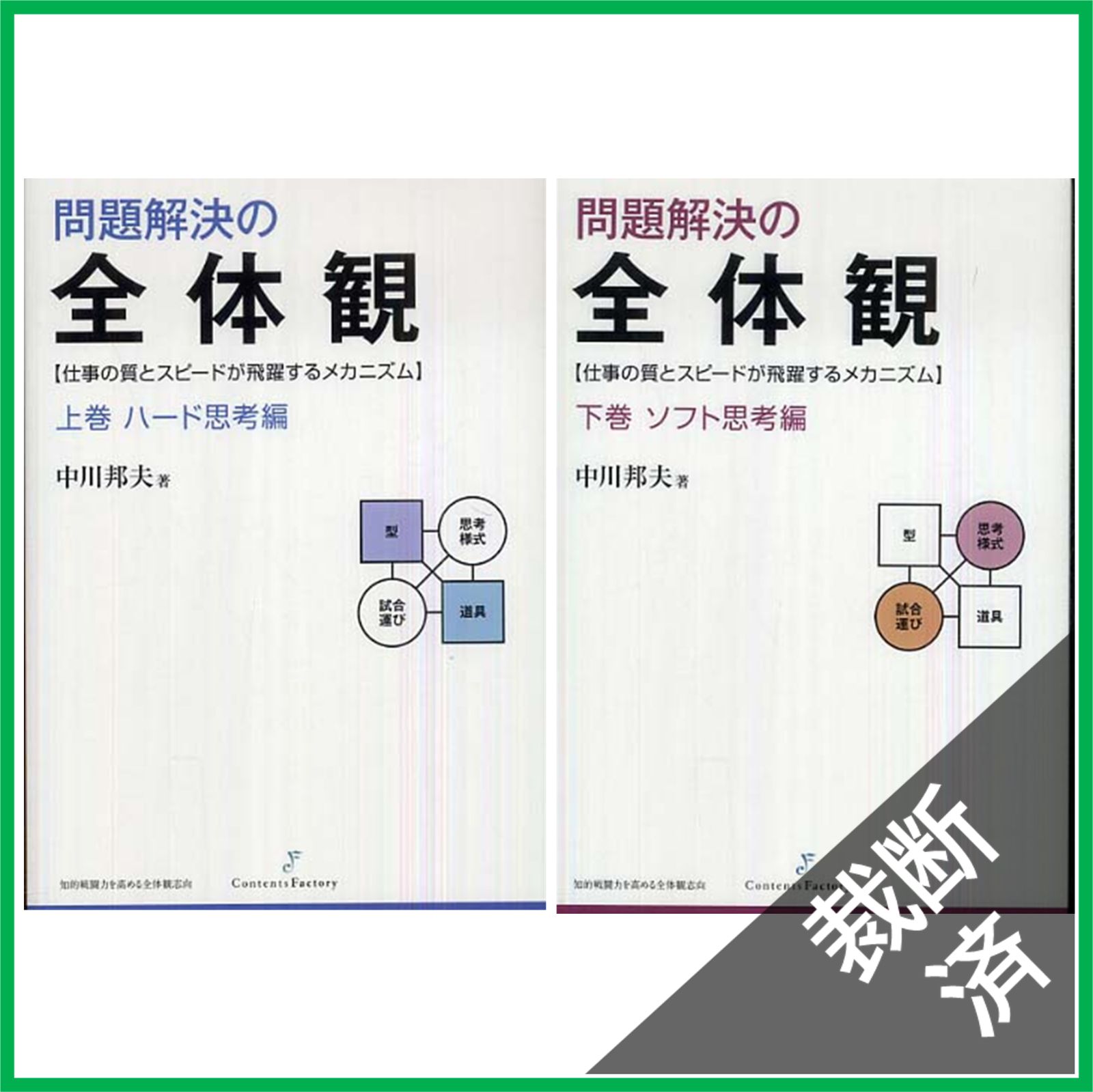 裁断済】＜上下巻2冊セット＞問題解決の全体観 上巻 ハード思考編