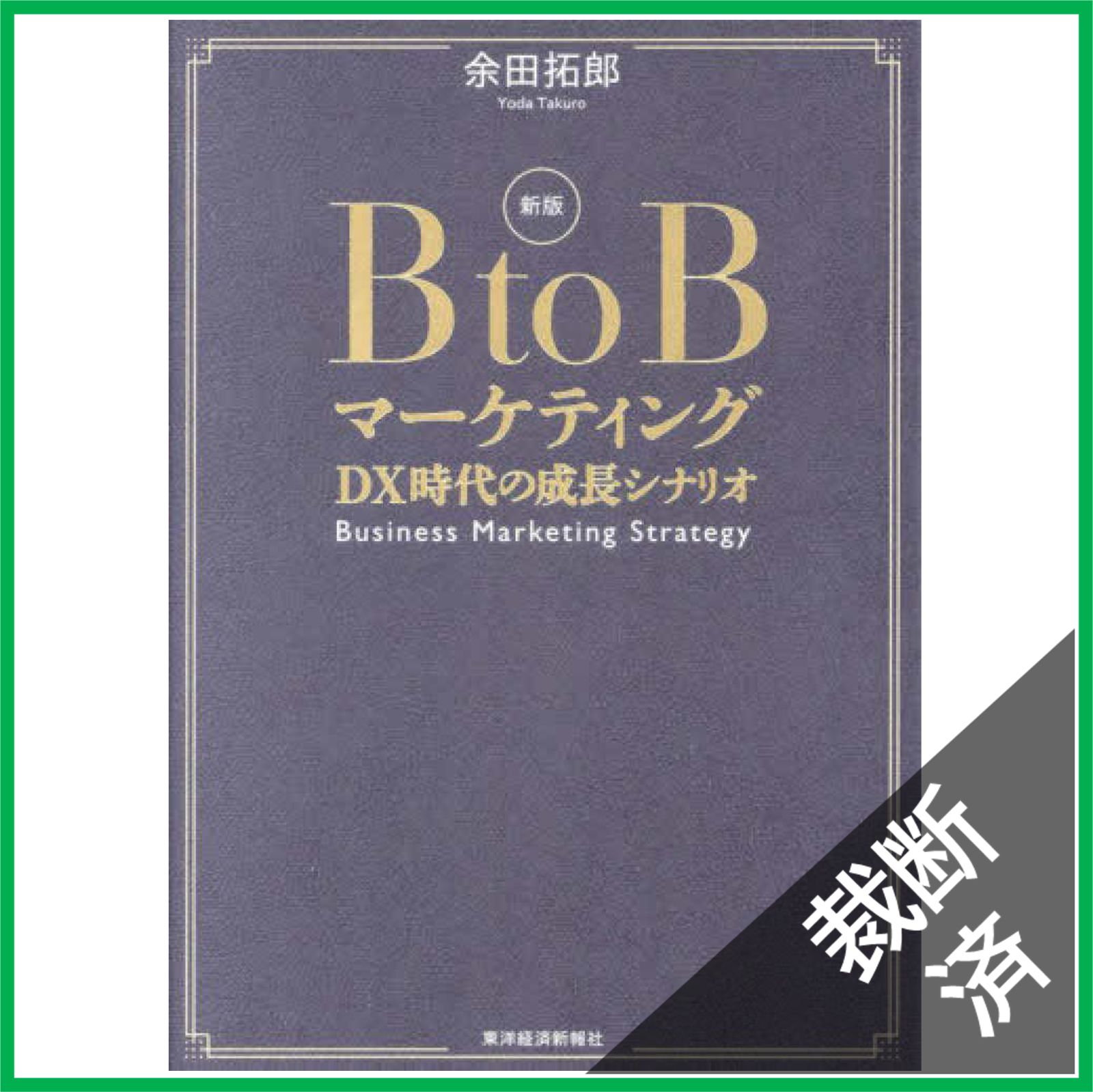 裁断済】新版 BtoBマーケティング: DX時代の成長シナリオ - メルカリ