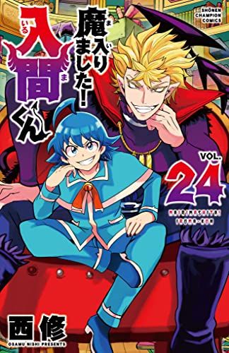 魔入りました!入間くん 24 (24) (少年チャンピオン・コミックス)／西修