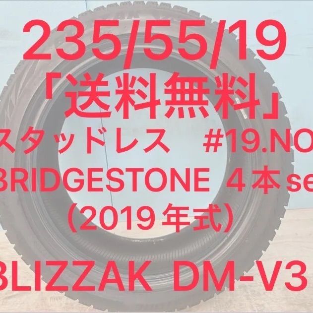 235 55 R 19 DM V 3 スタッドレス BLIZZAK 19インチ 4本セット No 6 Y