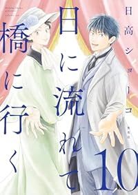 日に流れて橋に行く（1-10巻セット・以下続巻）日高ショーコ - メルカリ