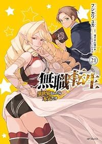 無職転生 ～異世界行ったら本気だす～（1-21巻セット・以下続巻）フジカワユカ 無職転生 ～異世界行ったら本気だす～ コミック 1〜21巻 (KADOKAWA&frasl;メディアファクトリー) 全巻の通販