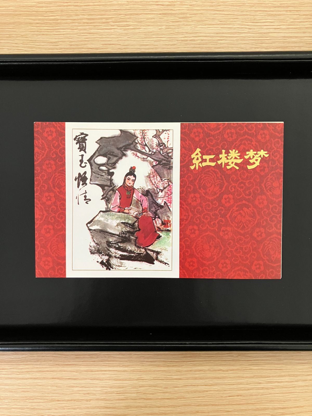 中国切手 紅楼夢 T 69