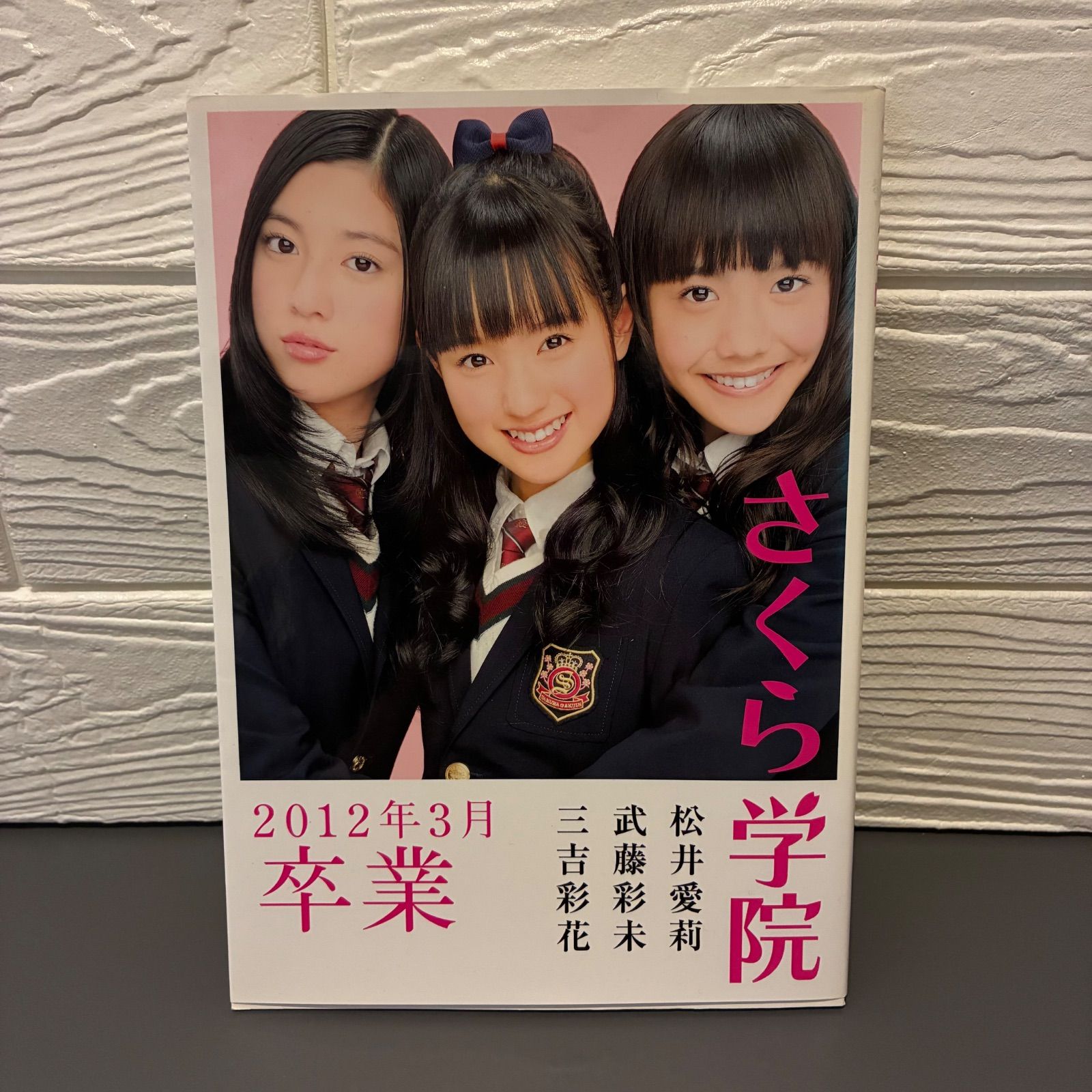 サイン入り「さくら学院 松井愛莉・武藤彩未・三吉彩花2012年3月卒業