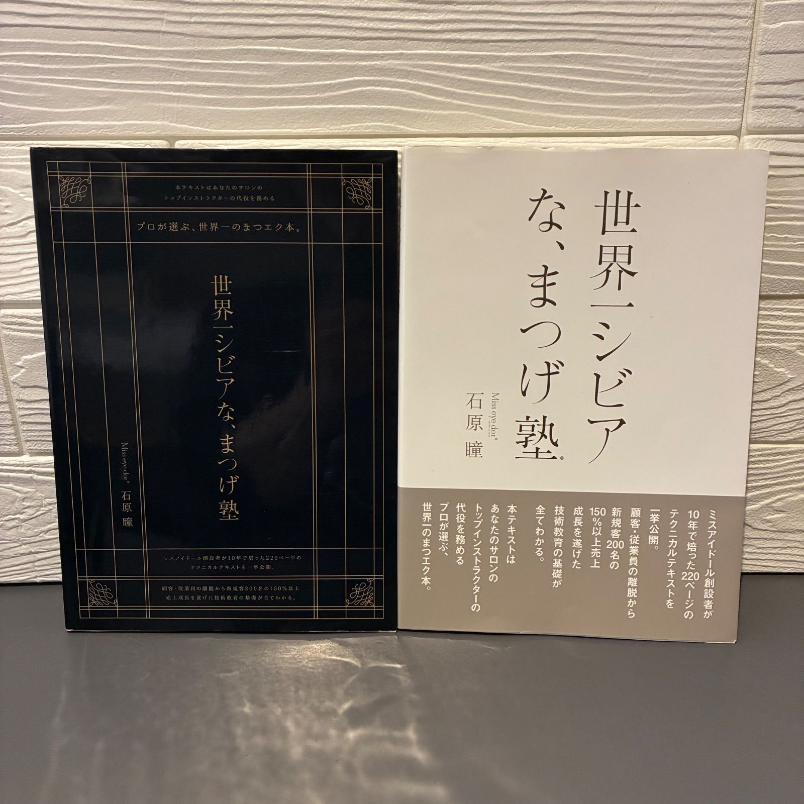 世界一シビアな、まつげ塾 2冊セット ミスアイドール 石原瞳 - メルカリ