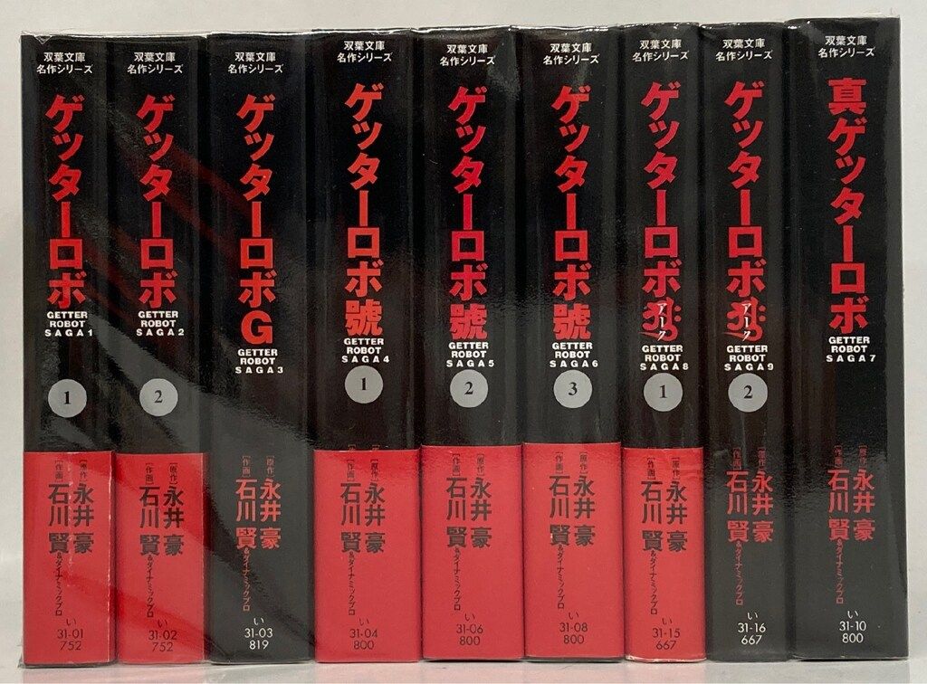 ゲッターロボ 全巻セット ゲッターロボ 文庫版 全巻セット 永井豪 石川賢