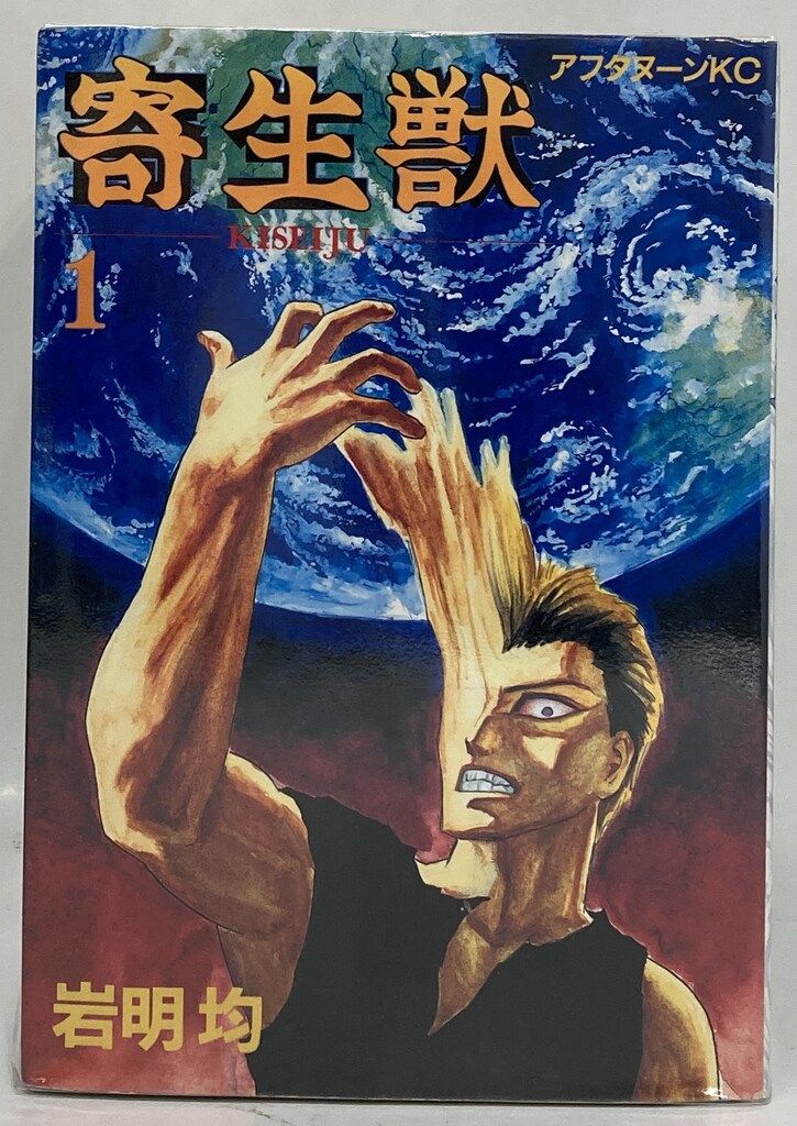 寄生獣 1巻 初版 岩明均 アフタヌーンKC Amazon.co.jp: 寄生獣 1 (アフタヌーンKC) : 岩明 均: Japanese Books