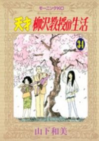 【格安，大人気】 天才柳沢教授の生活（全34巻セット・完結）山下和美 その他