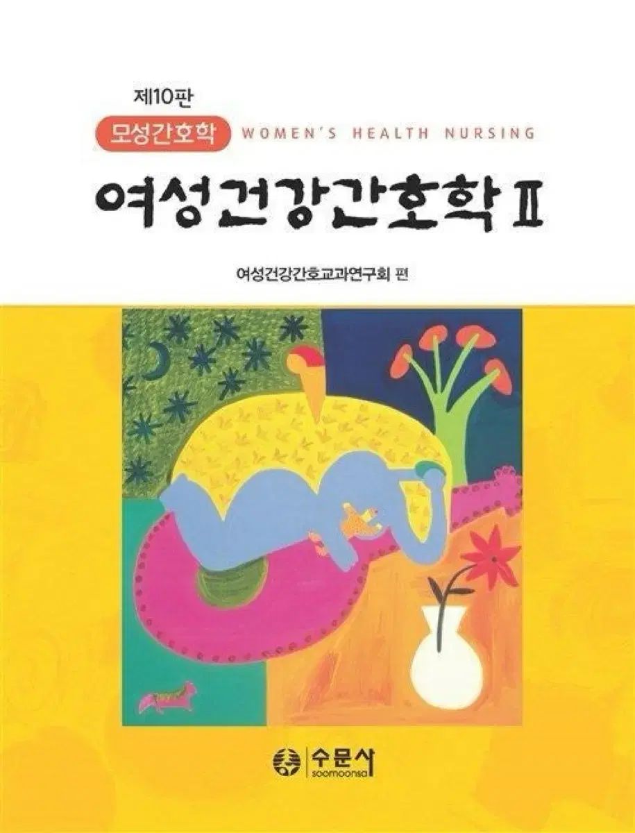スムンサ 女性健康看護学 第10版