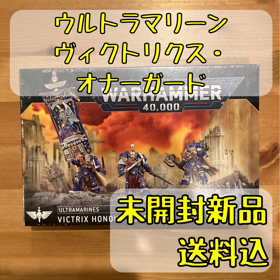 ウルトラマリーン ヴィクトリクス オナーガード Victrix Honour Guard ウォーハンマー40 000
