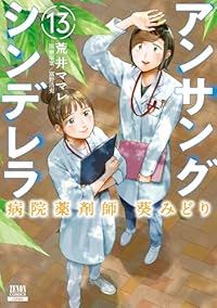 アンサングシンデレラ 病院薬剤師 葵みどり（1-13巻セット）荒井ママレ アンサングシンデレラ 病院薬剤師 葵みどり 1巻 13巻特典イラスト付き 全15巻セット&frasl;荒井