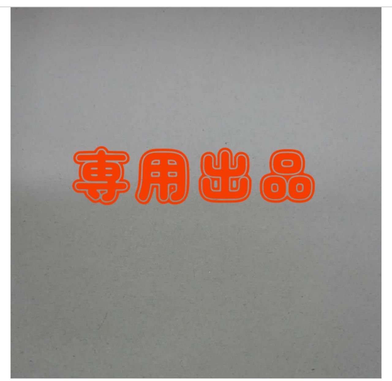 Momo様専用 - メルカリ