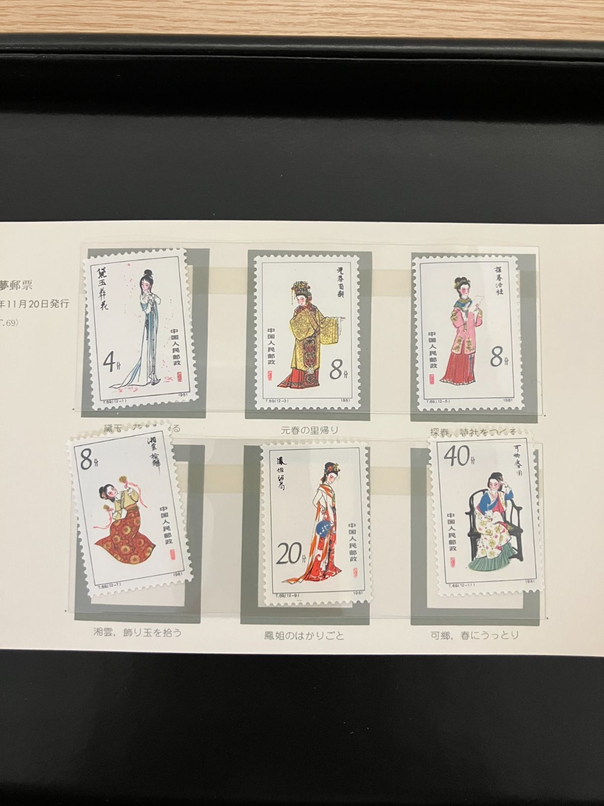  中国切手 紅楼夢 T 69 印刷物 コレクション