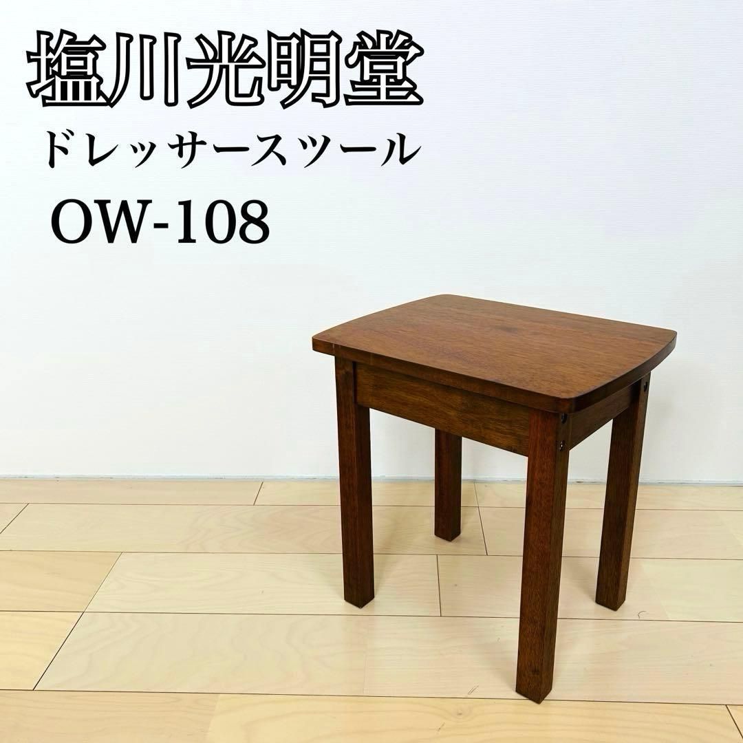 塩川光明堂 イス付きドレッサー オーキッドの風 OW-108 【公式通販】