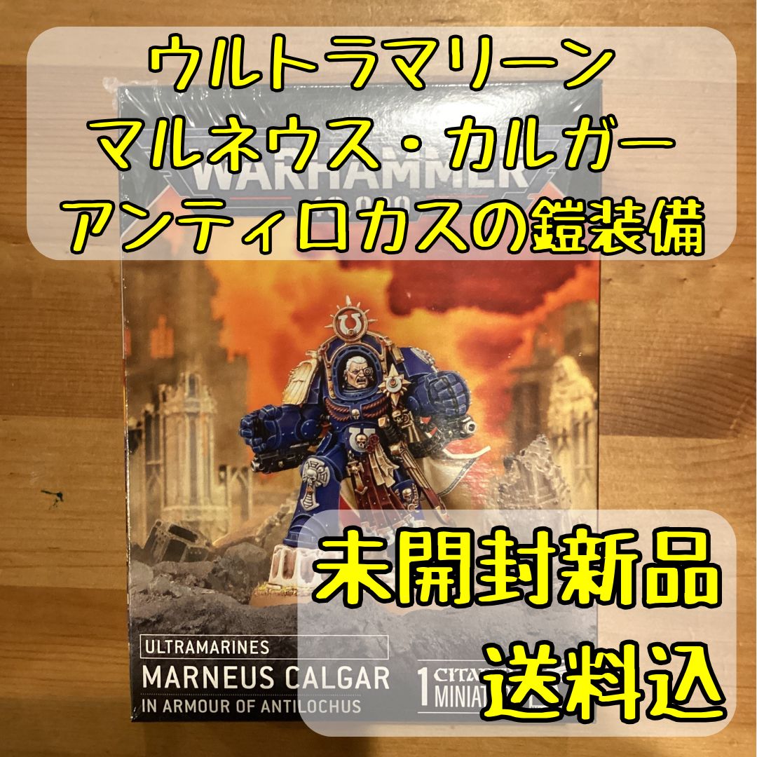 ウルトラマリーン マルネウス カルガー アンティロカスの鎧装備 Marneus Calgar in Armour of Antilochus ウォーハンマー40 000