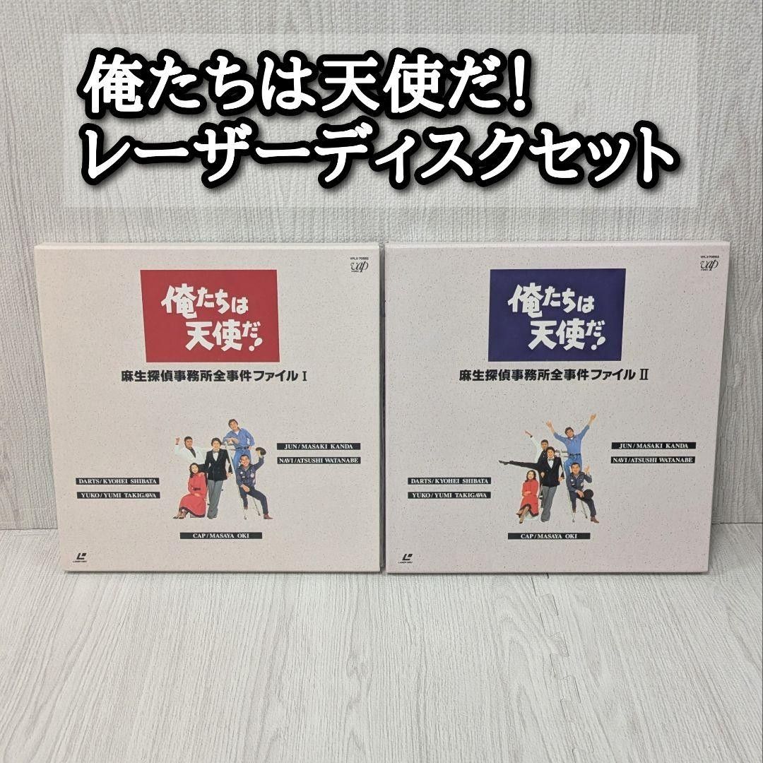 希少 コレクションアイテム  『俺たちは天使だ！』レーザーディスクBOXセット 俺達は天使だ！ レーザーディスク ファイナル1.2セット 日本テレビ