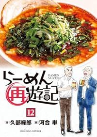 らーめん才遊記 (全巻)、らーめん再遊記(既刊全巻) 計24冊セット　河合 単 らーめん再遊記（1-12巻セット・以下続巻）河合単 : (ビッグコミックス
