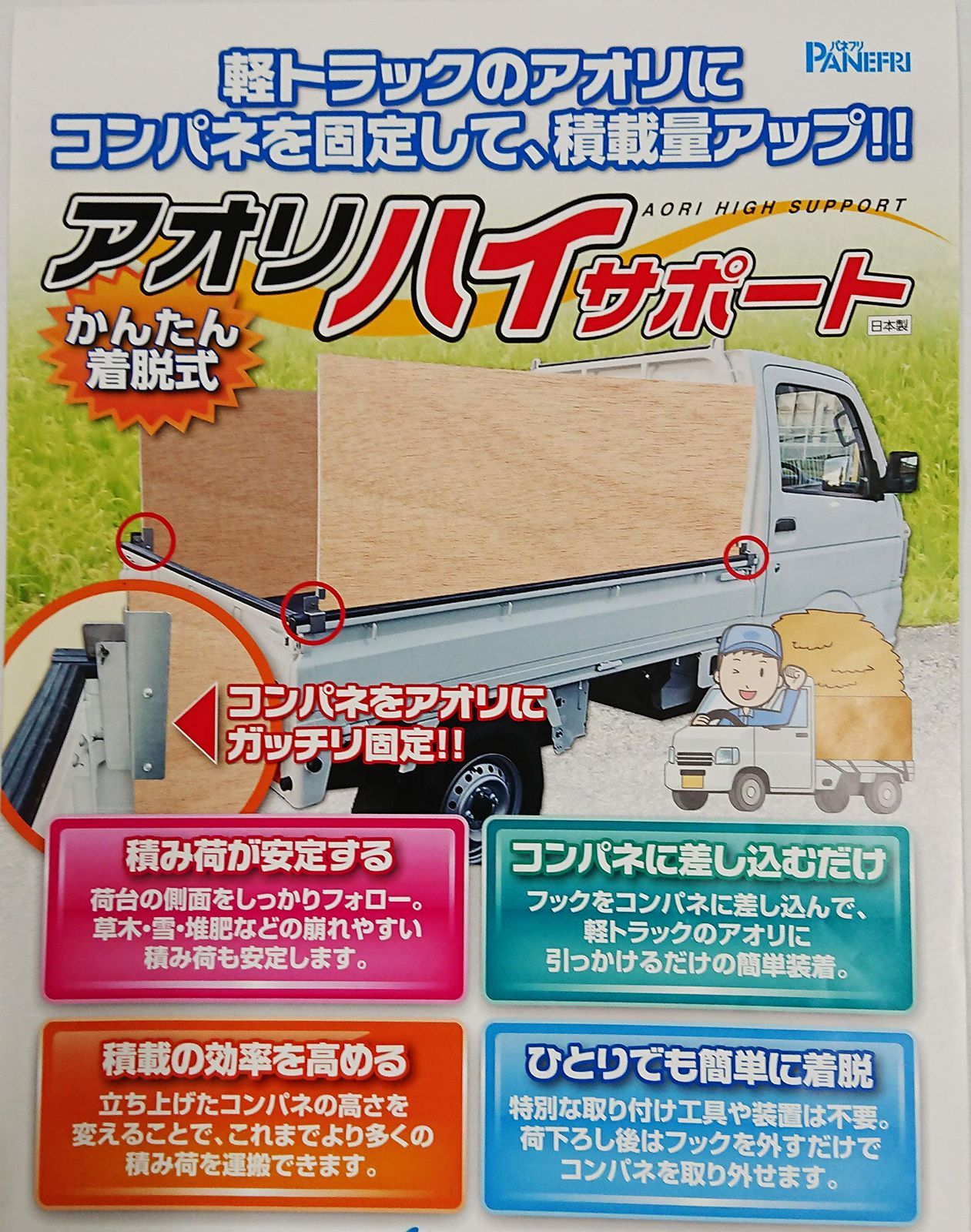 パネフリ工業 かんたん着脱式アオリハイサポート 1set