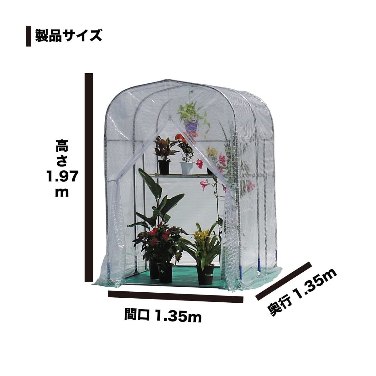 南榮工業 グリーンハウス 棚付 NH-5型 間口1.35m×奥行1.35m×高さ1.97m ビニールハウス 栽培 育苗 家庭菜園 園芸 野菜 苗 果樹 国産