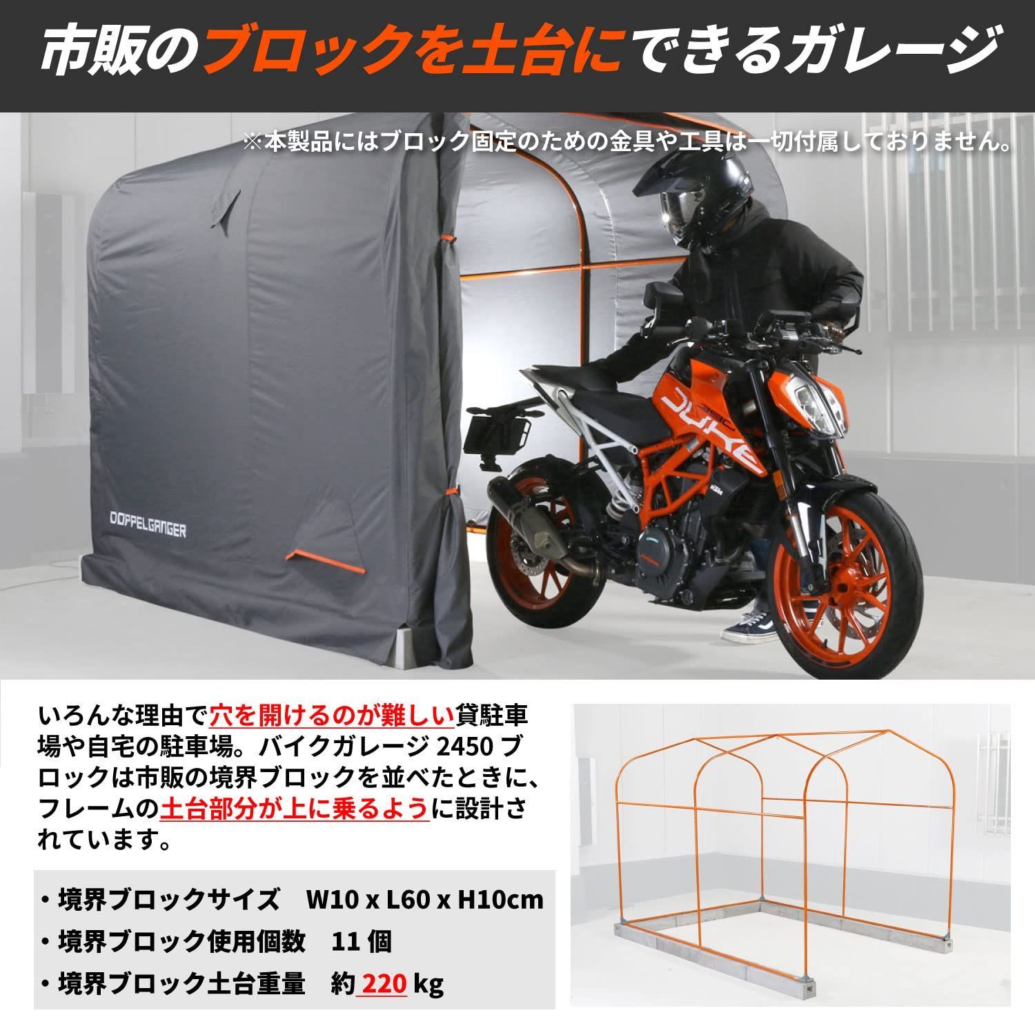 ドッペルギャンガー バイクガレージ2450 ブロック バイク の簡易ガレージ 市販の境界ブロックに合わせたW172 ×L D 245 ×H188cm DCC625-GY グレー