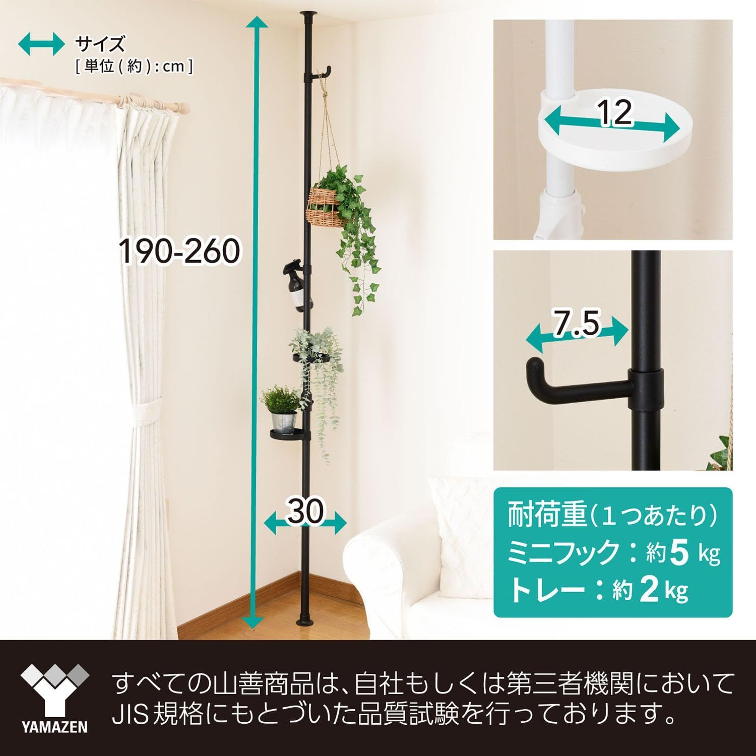 山善 YAMAZEN 突っ張り ラック ポールハンガー プランタースタンド ワンタッチ突っ張り 実用新案取得済 幅30 奥行30 高さ190 260 cm フラワースタンド 室内 トレー フック 付き 組立品 マットブラック WJE 11 RM MBK