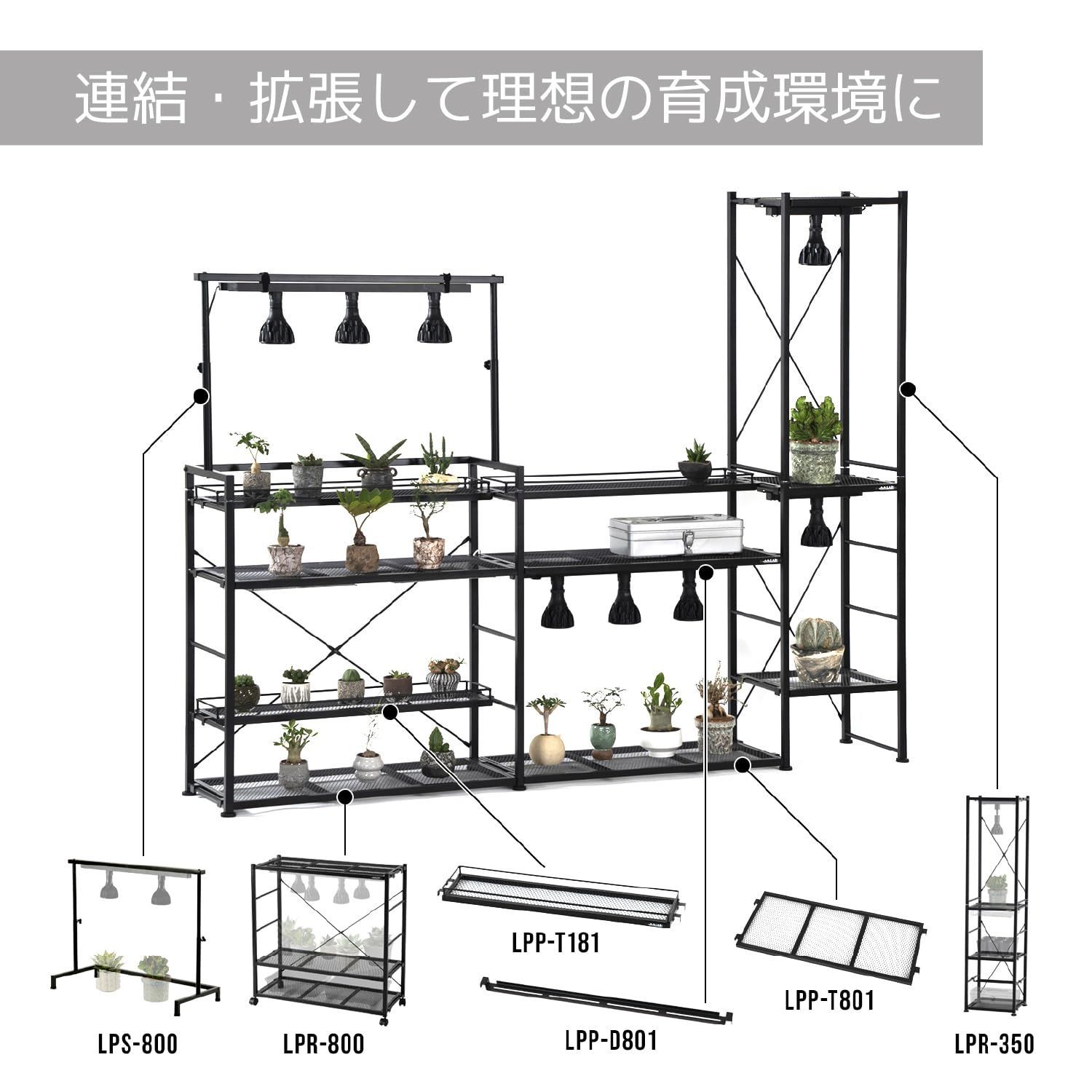 ビザールプランツラック LPR-800-BK 植物育成ライト 植物用