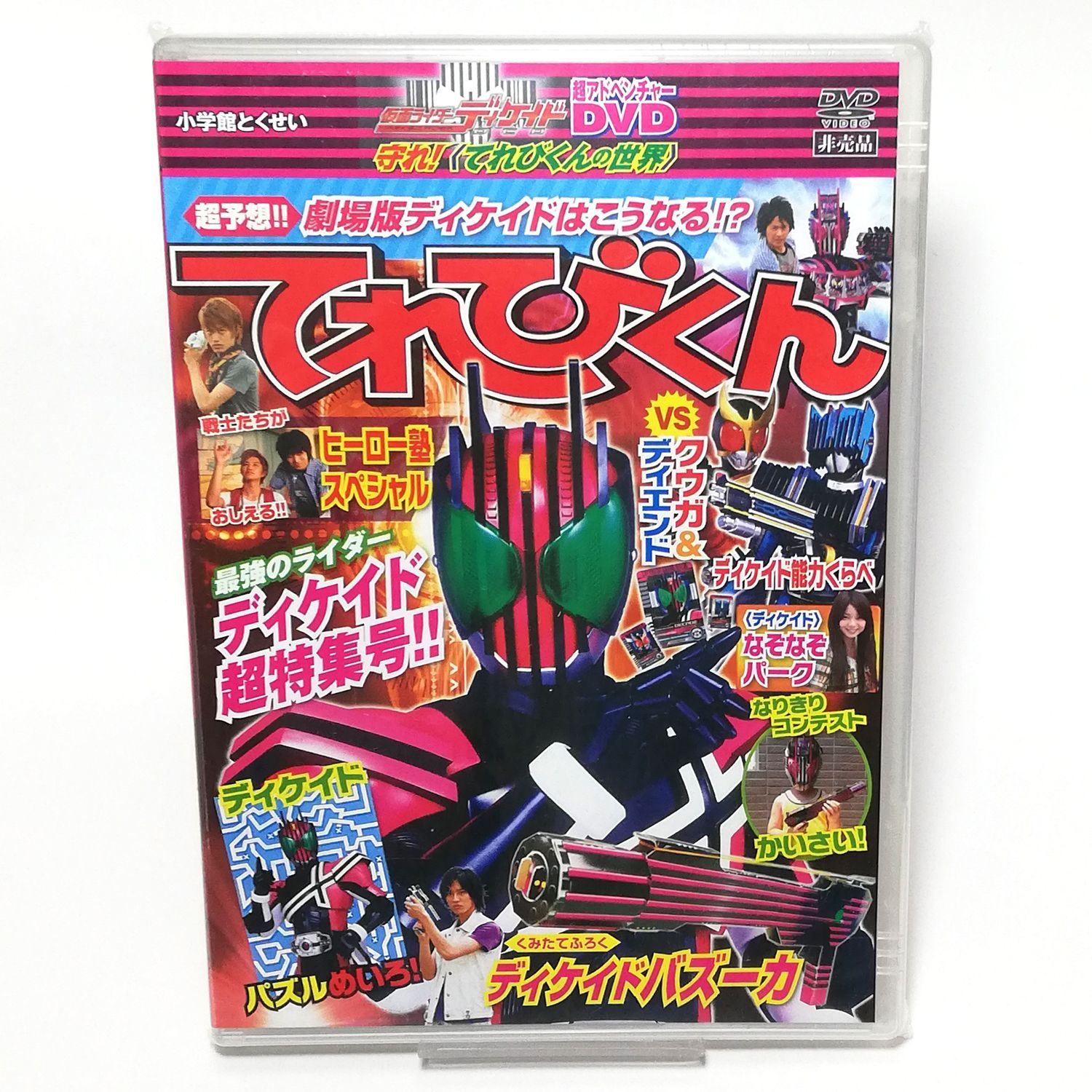 未開封】仮面ライダーディケイド てれびくん 超アドベンチャーDVD