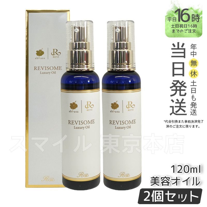 2個セット ルヴィ ソーム ラグジュアリーオイル 120ml REVI