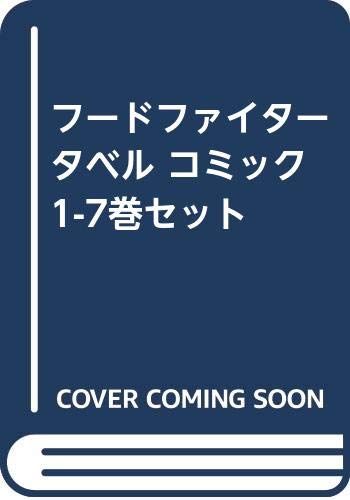 コミック フードファイタータベル 全７巻