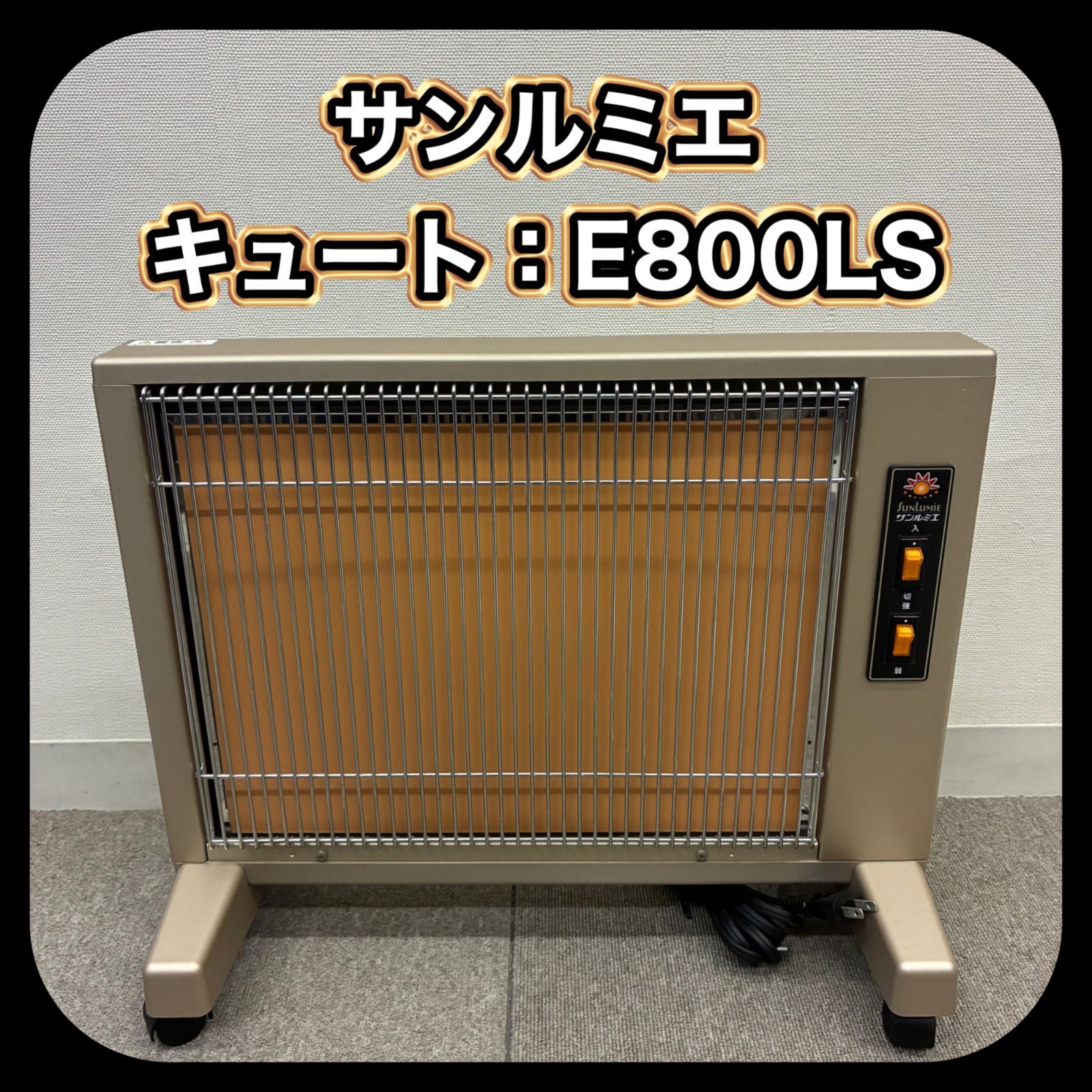 動作確認済み】 サンルミエ キュート E800LS 遠赤外線暖房器 日本製 S