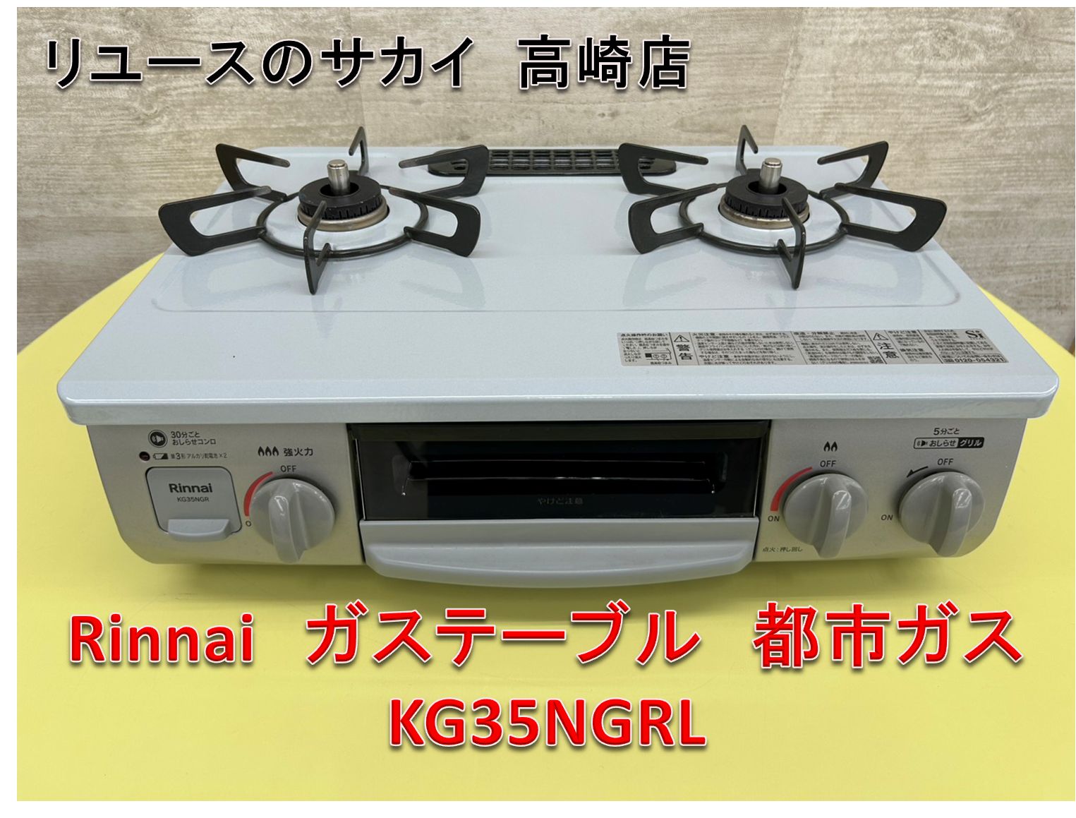 リユース Rinnnai ガステーブル 都市ガス KG 35 NGR