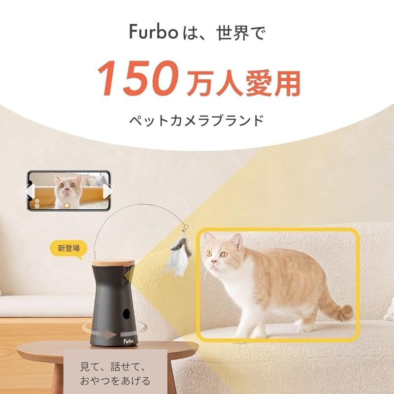公式 Furboネコカメラ 360°ビュー 150万人愛用のペットカメラブランドから猫 見守りカメラ 自動給餌器 スマホ対応 留守番 飛び出すおやつ 0