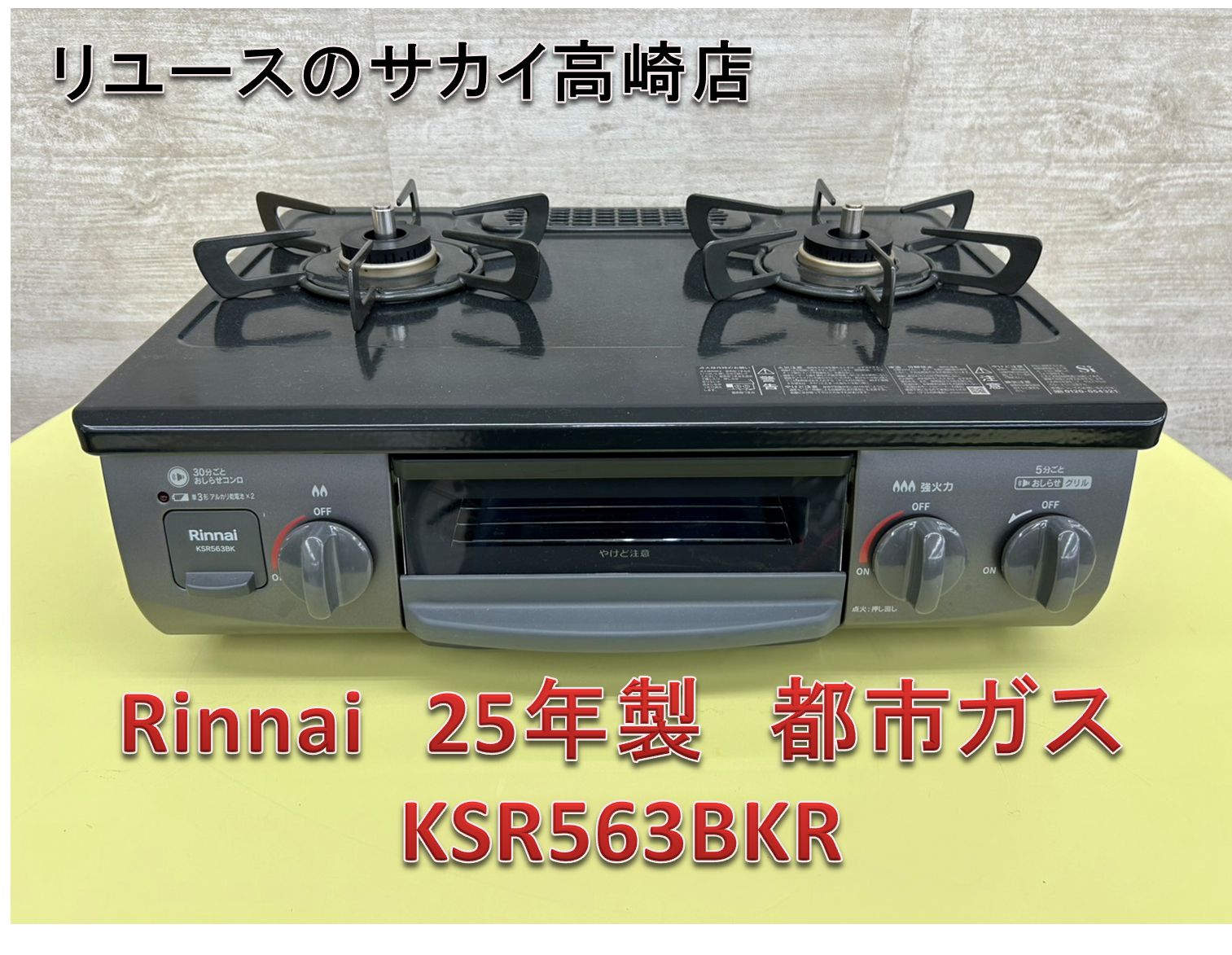 リユース Rinnai ガステーブル 25年製 都市ガス