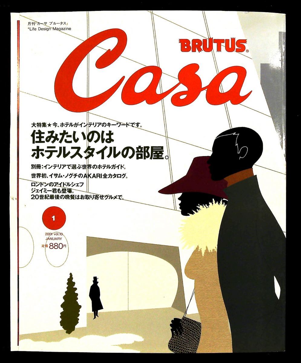 CASA BRUTUS カーサ ブルータス 住みたいホテルスタイルの部屋 2001年 号 斎藤和弘 マガジンハウス