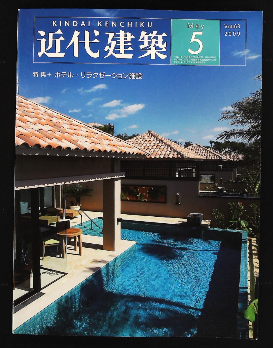 近代建築 2009年 号 近代建築社