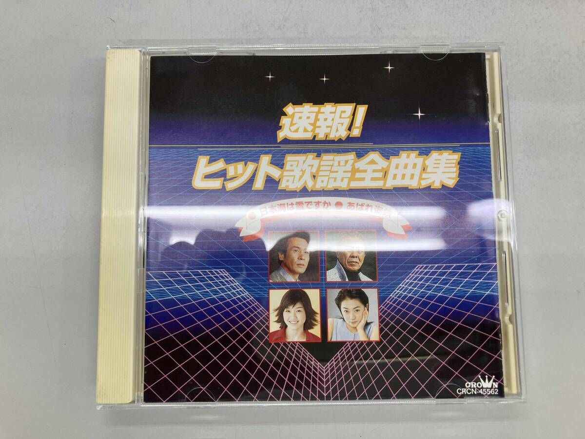 オムニバス) CD 速報!ヒット歌謡全曲集 - メルカリ